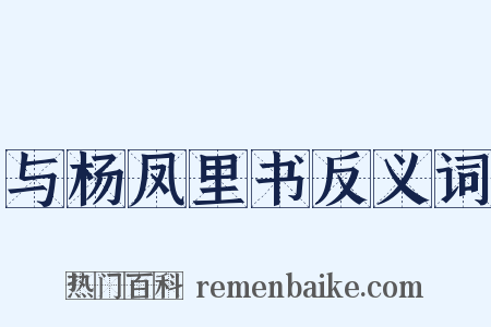与杨凤里书反义词是什么意思的图片